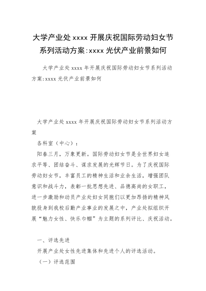 大学产业处xxxx开展庆祝国际劳动妇女节系列活动方案-xxxx光伏产业前景如何.docx_第1页