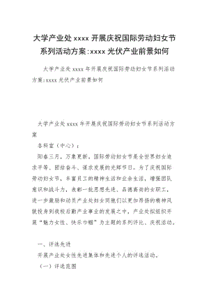 大学产业处xxxx开展庆祝国际劳动妇女节系列活动方案-xxxx光伏产业前景如何.docx