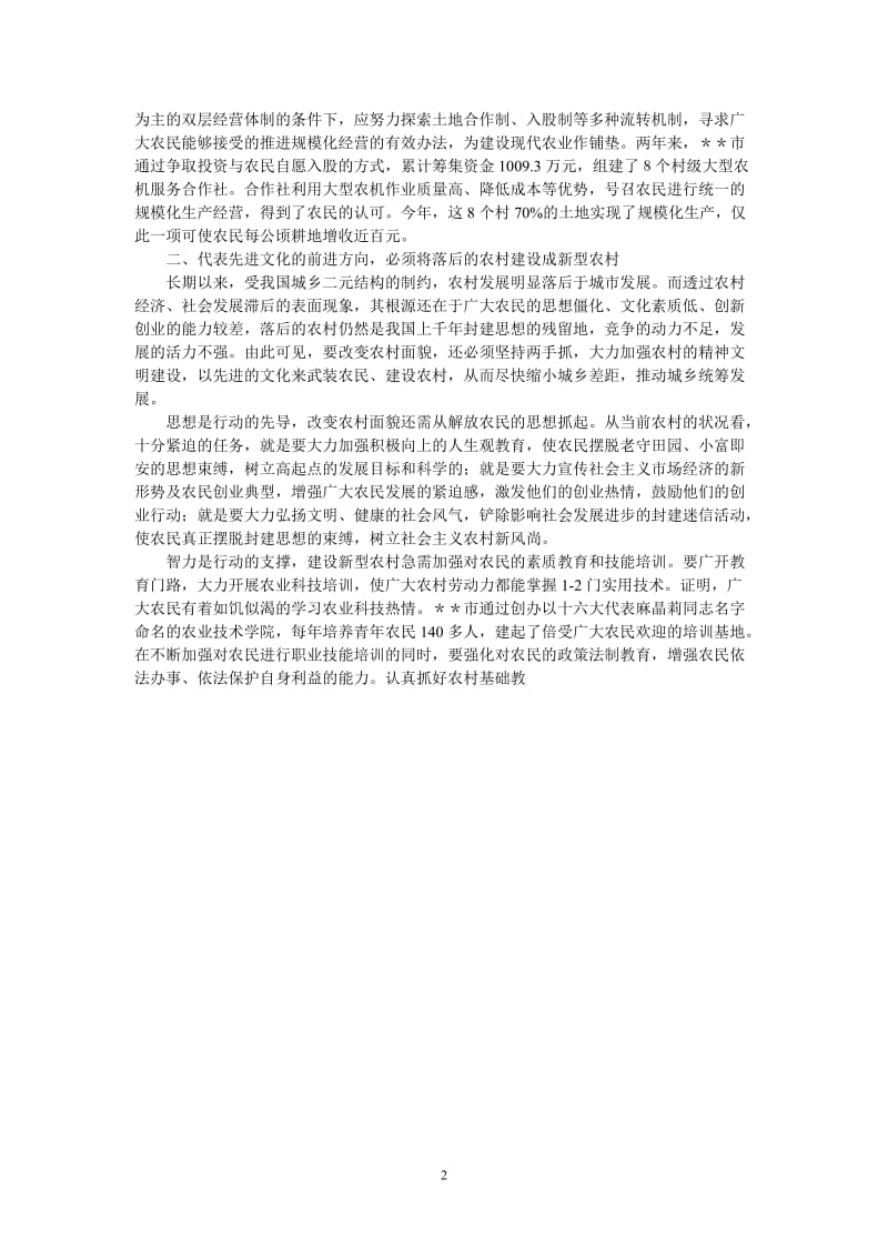 （热门推荐）实践“三个代表”　解决“三农”问题（通用稿）.doc_第2页