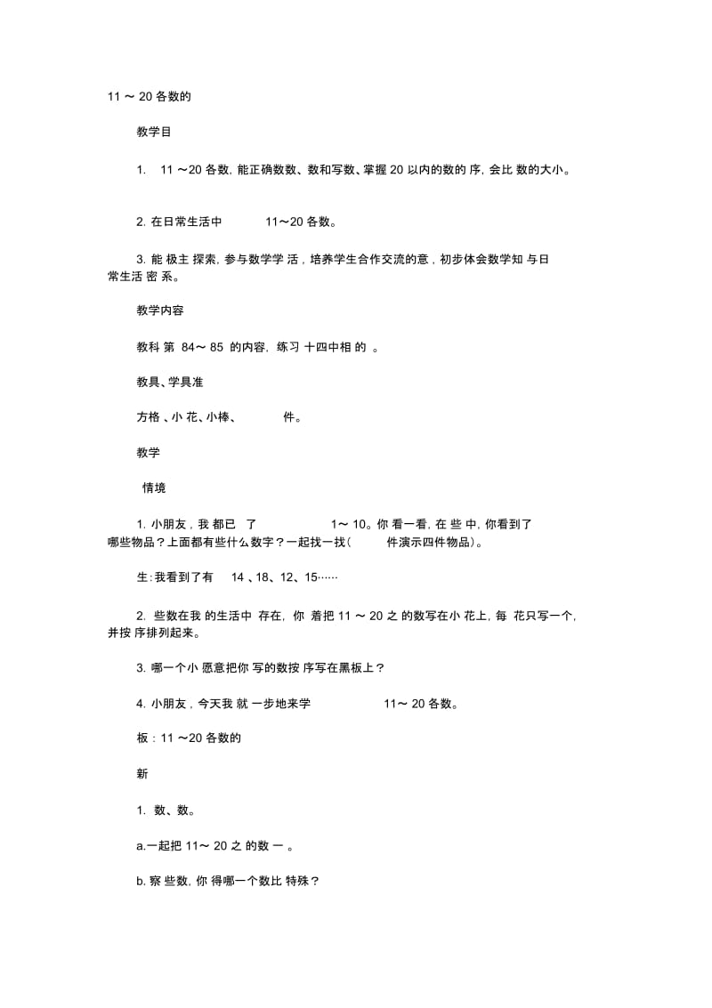 11～20各数的认识教学设计.docx_第1页