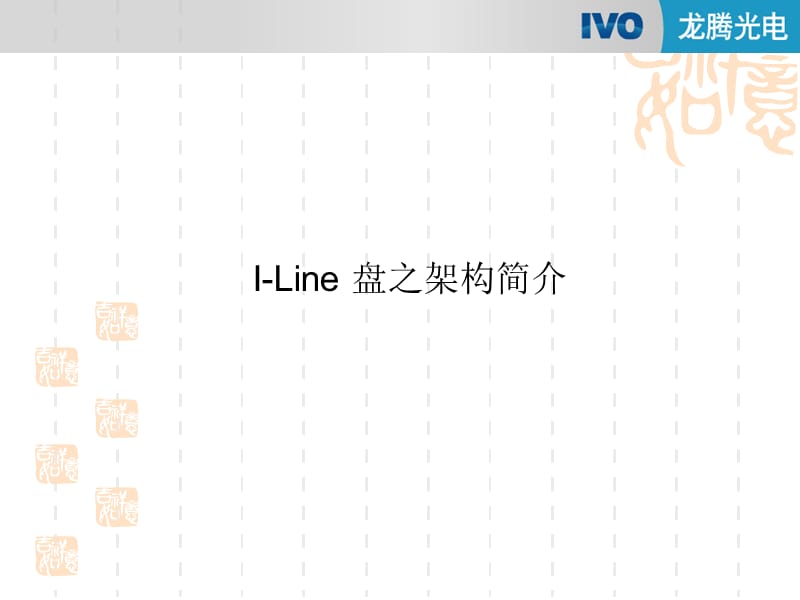 I-line盘的构造.ppt_第1页