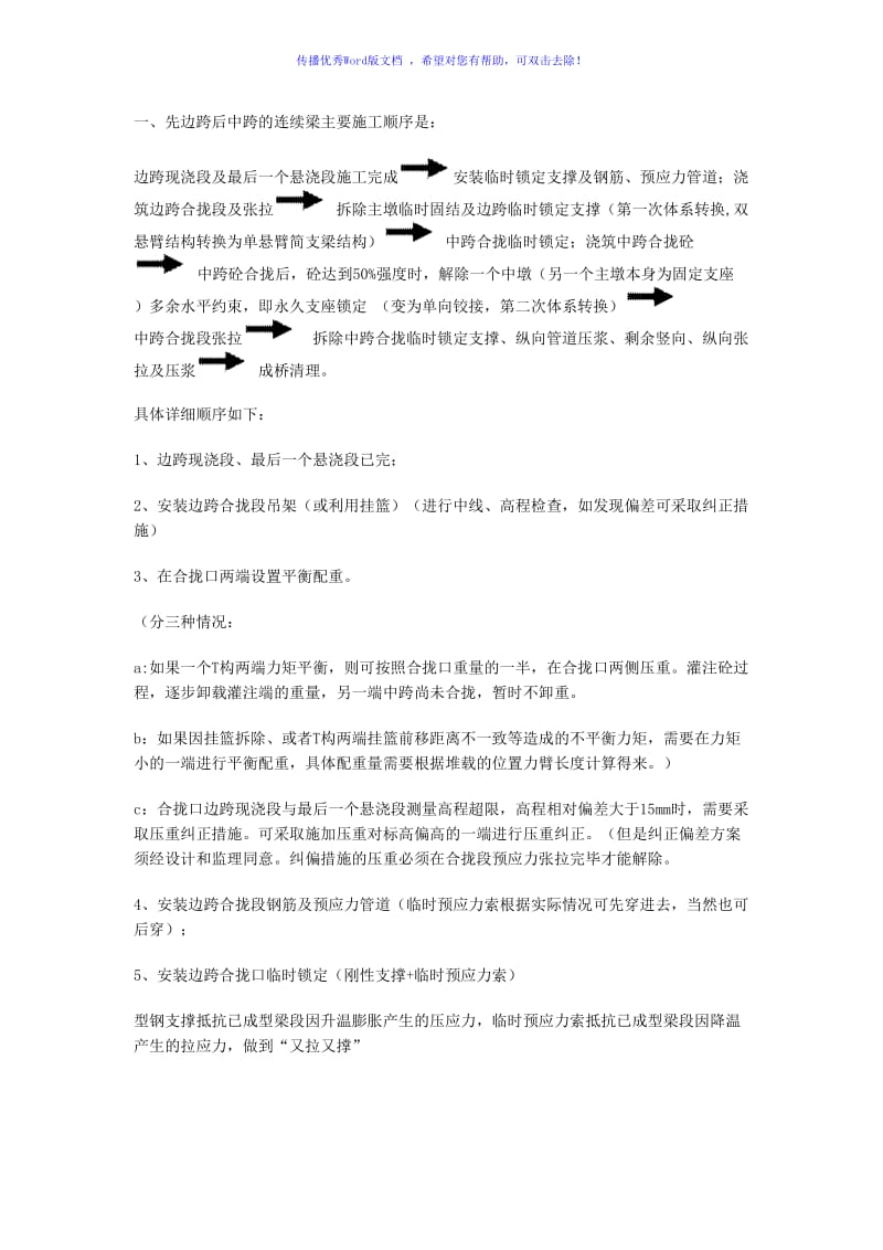 连续梁合龙段施工注意事项word版.doc_第1页