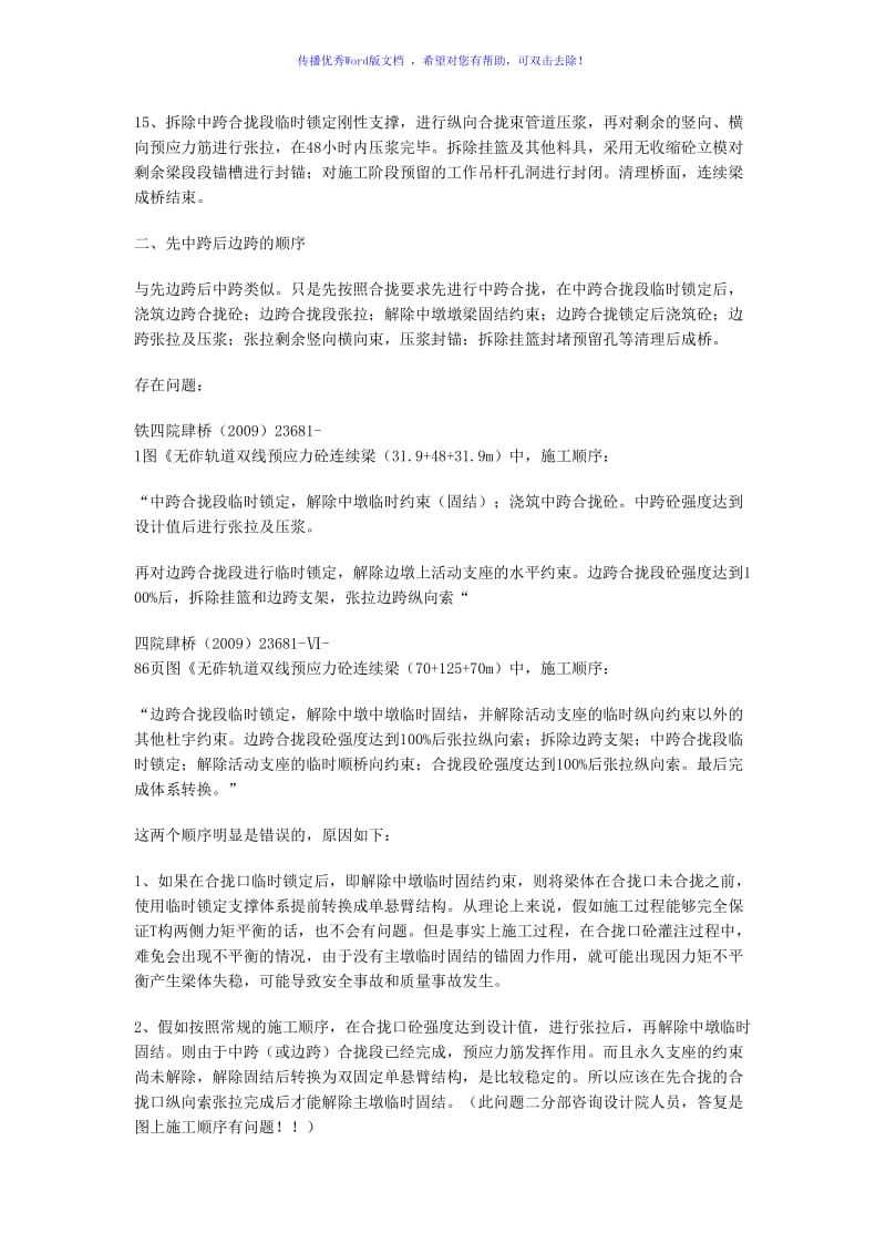 连续梁合龙段施工注意事项word版.doc_第3页