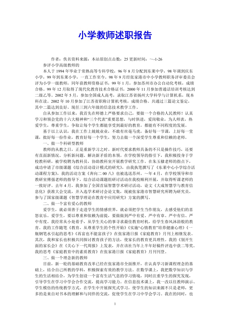 （热门推荐）小学教师述职报告（通用稿）.doc_第1页