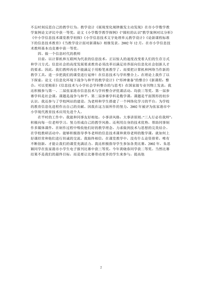 （热门推荐）小学教师述职报告（通用稿）.doc_第2页