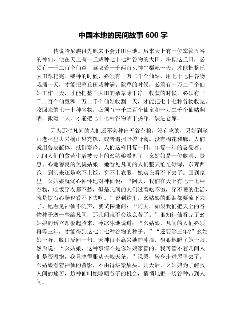 中国本地的民间故事600字.docx_第1页