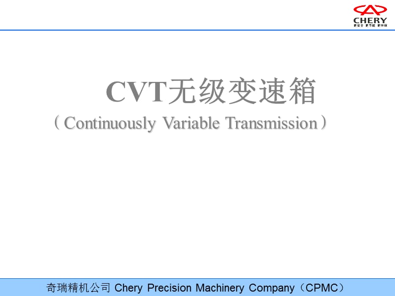 CVT原理基础知识.ppt_第1页