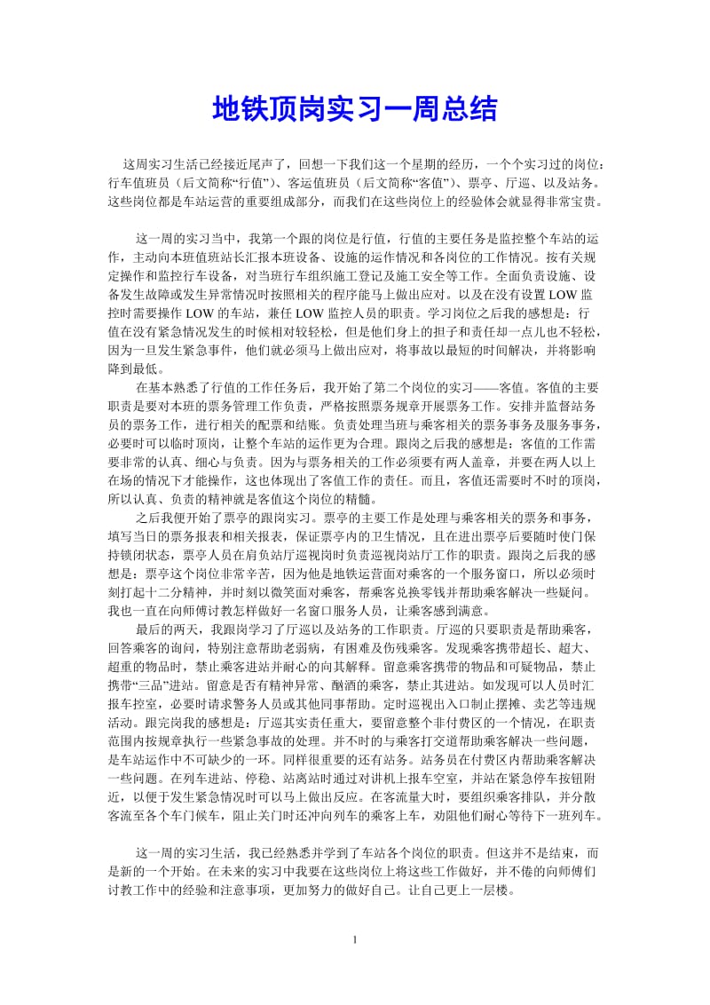 （热门推荐）地铁顶岗实习一周总结（通用稿）.doc_第1页