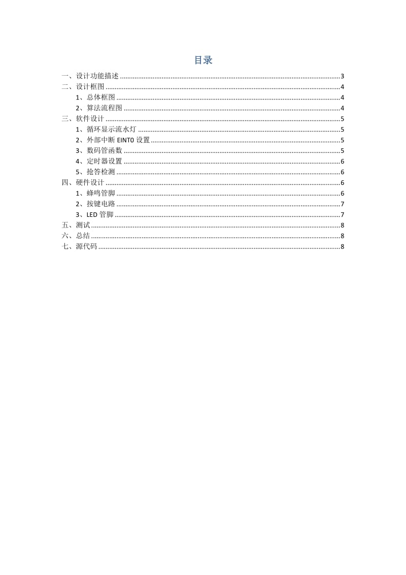 基于ARM7的竞答器设计(附完整源代码).doc_第2页