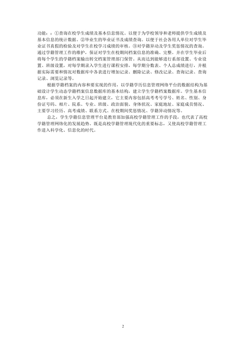 （热门推荐）学籍管理系统毕业论文开题报告（通用稿）.doc_第2页