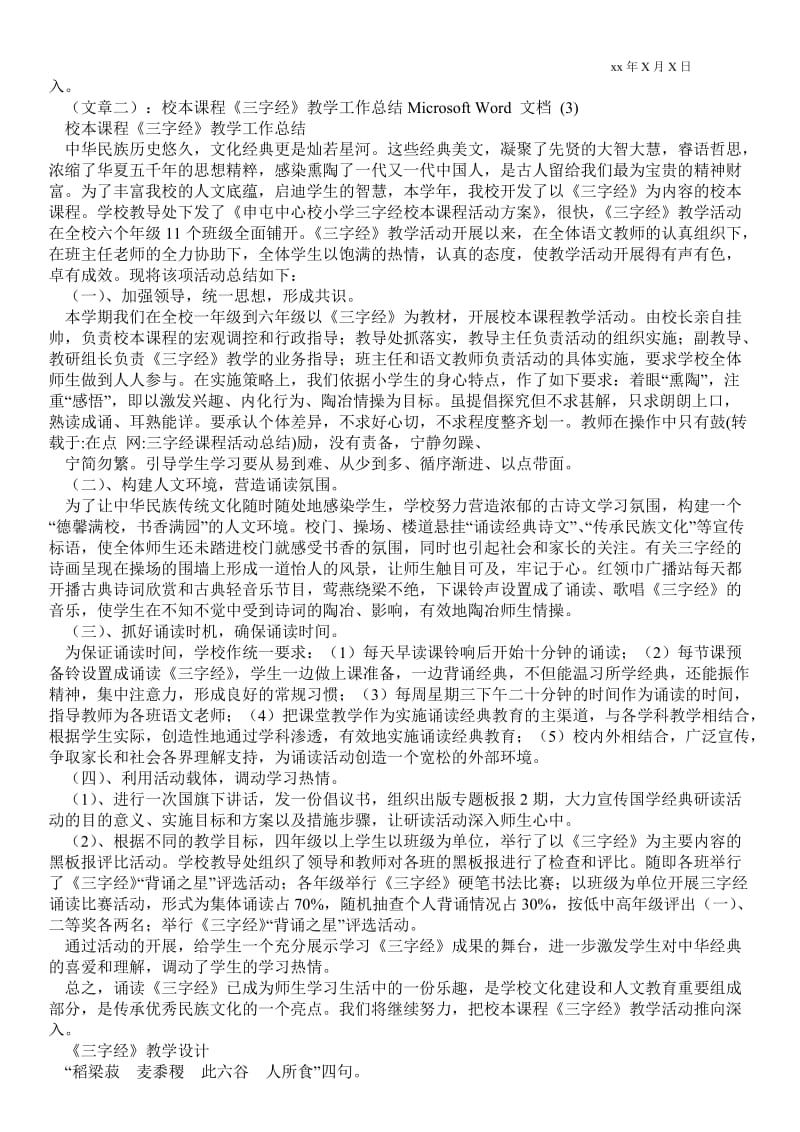 精品范文-三字经课程活动总结_活动总结.doc_第2页