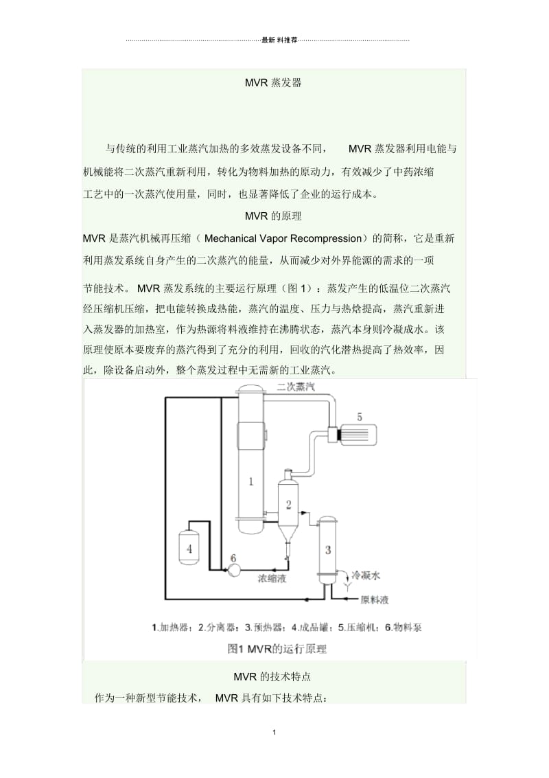 MVR蒸发器简介.docx_第1页