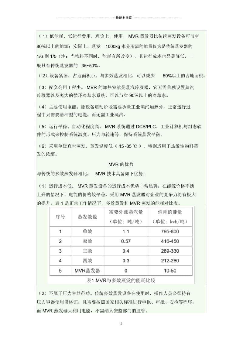 MVR蒸发器简介.docx_第2页