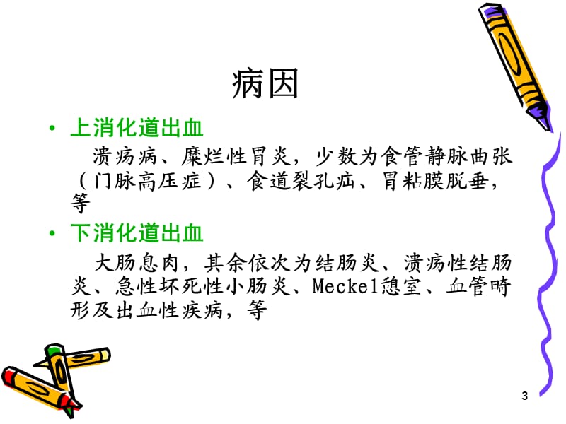 急性消化道出血的内镜治疗参考PPT.ppt_第3页