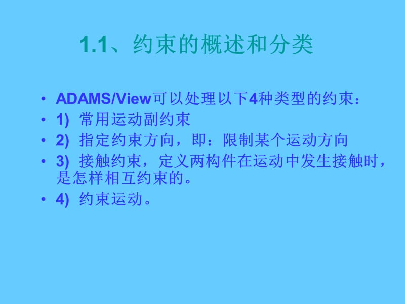 ADAMS约束和载荷施加与修改.ppt_第2页