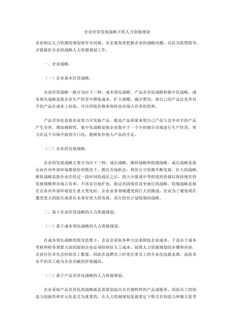 企业经营发展战略下的人力资源规划.docx_第1页