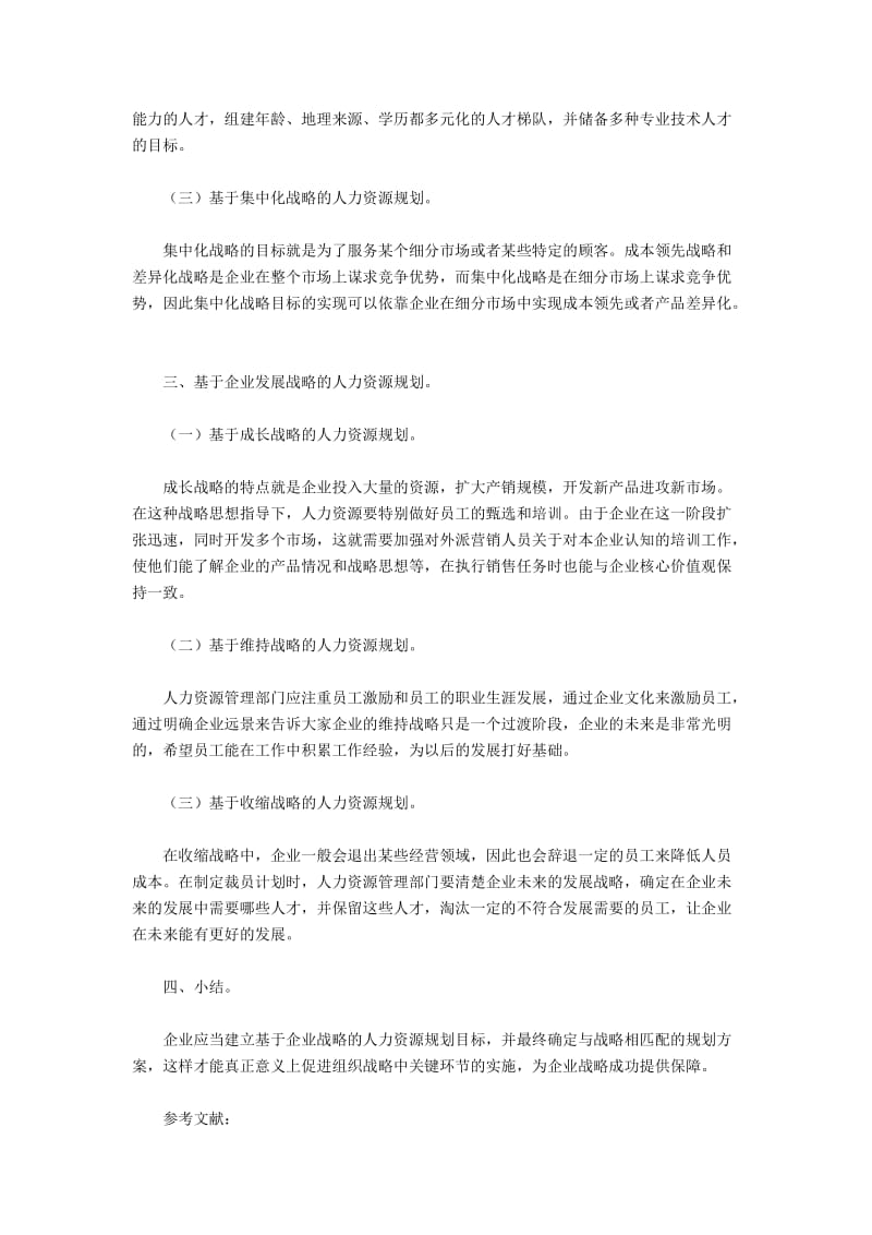 企业经营发展战略下的人力资源规划.docx_第2页