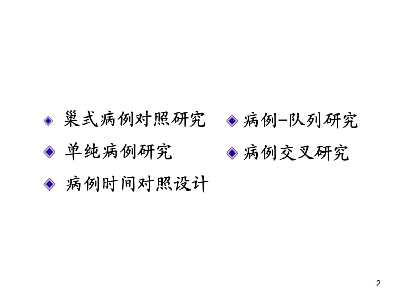 病例对照研究的衍生类型参考PPT.ppt_第2页