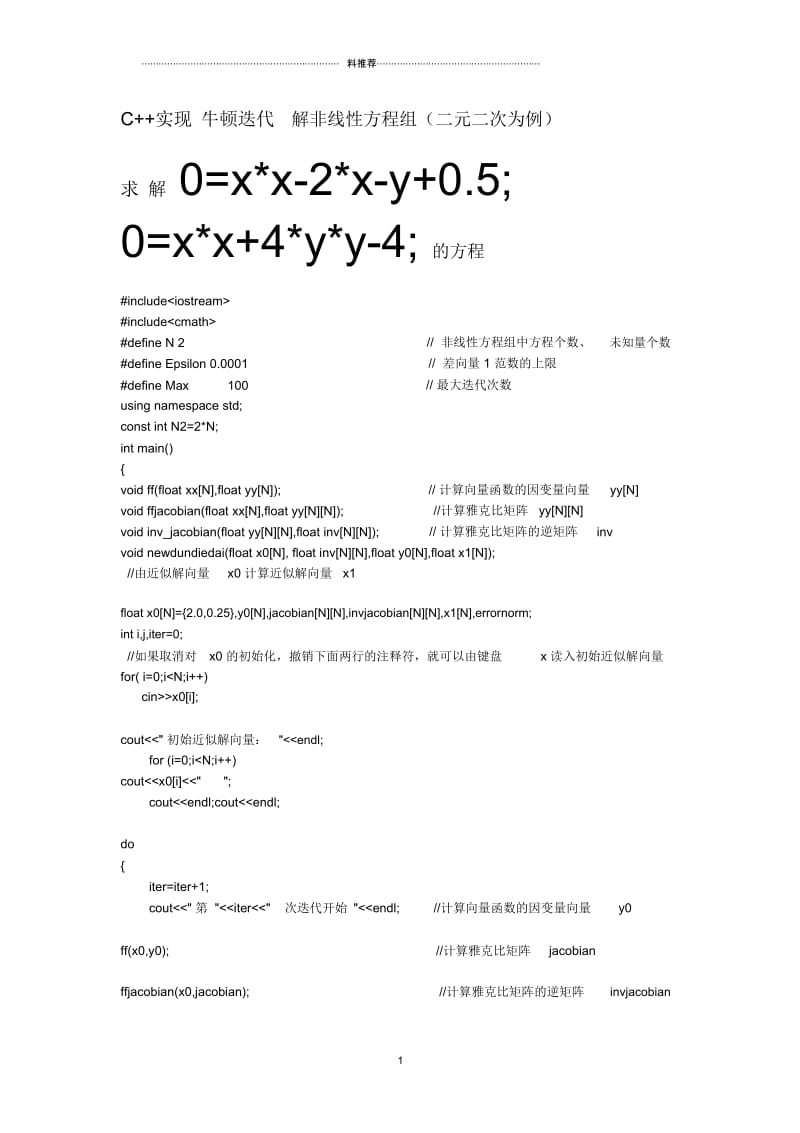 C实现牛顿迭代解非线性方程组.docx_第1页