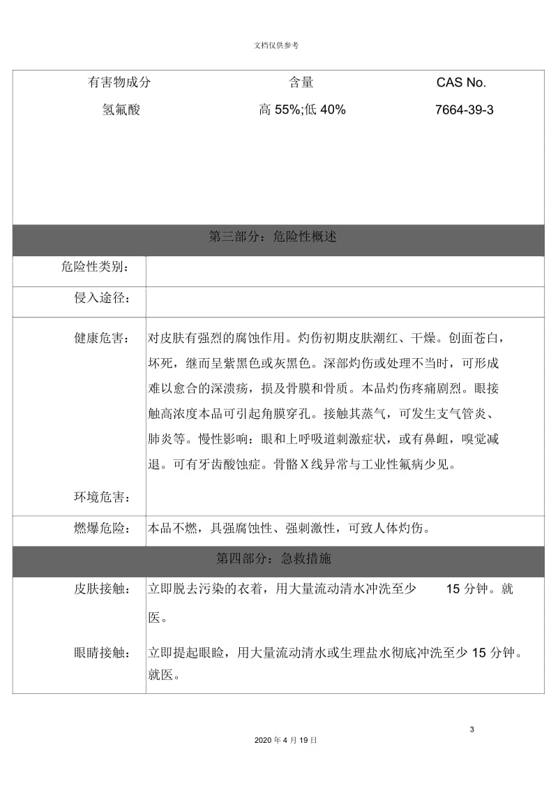 MSDS危险化学品管理规定氢氟酸.docx_第3页