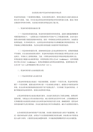 企业投资决策中资金时间价值的具体运用.docx