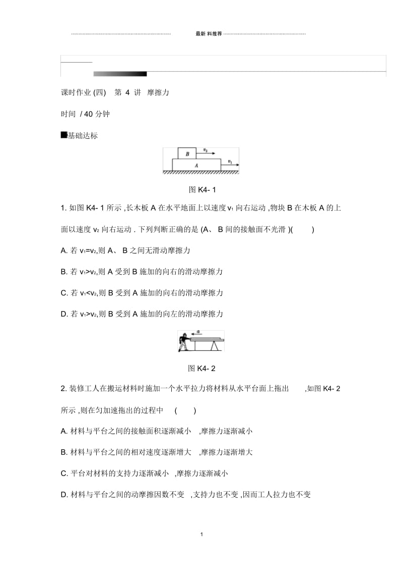 2020高考物理精优大一轮复习人教通用版精练：第2单元相互作用物体平衡名师精编课时作业4.docx_第1页