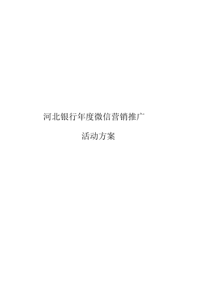 xx银行微信年度营销推广方案.docx_第2页