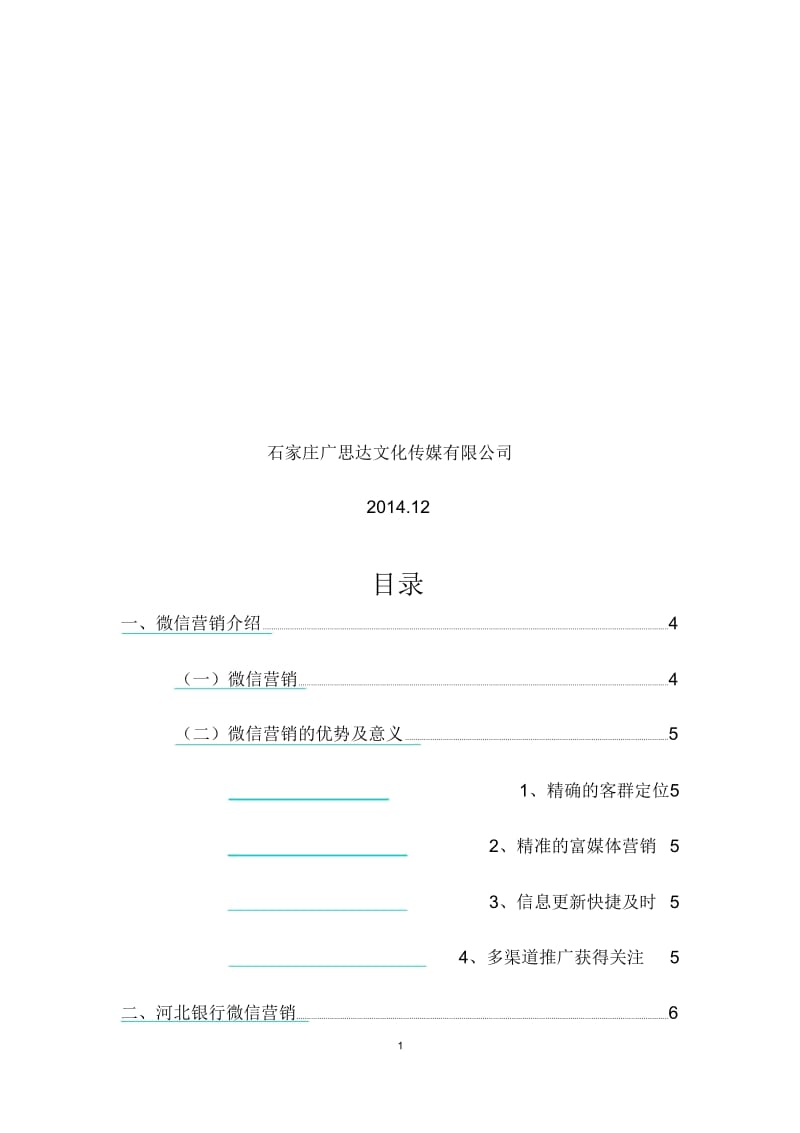 xx银行微信年度营销推广方案.docx_第3页