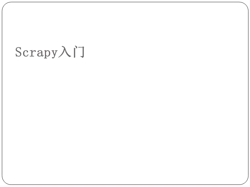 scrapy入门经典.ppt_第1页