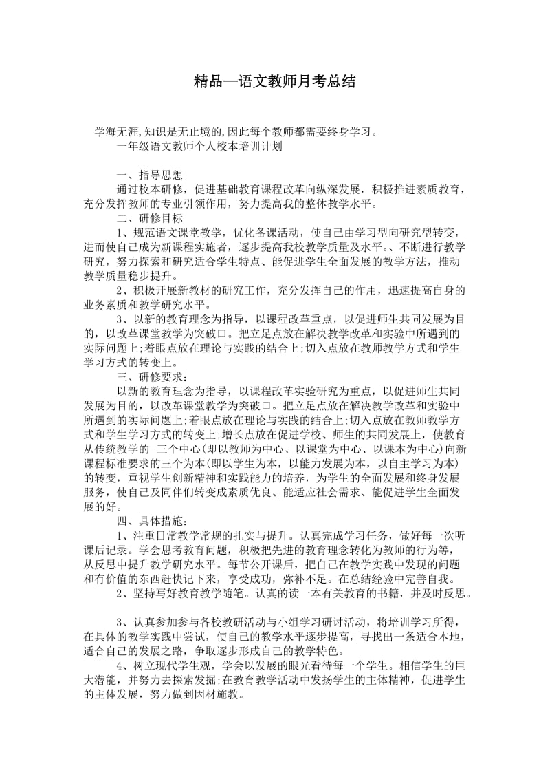 精品—语文教师月考总结.doc_第1页