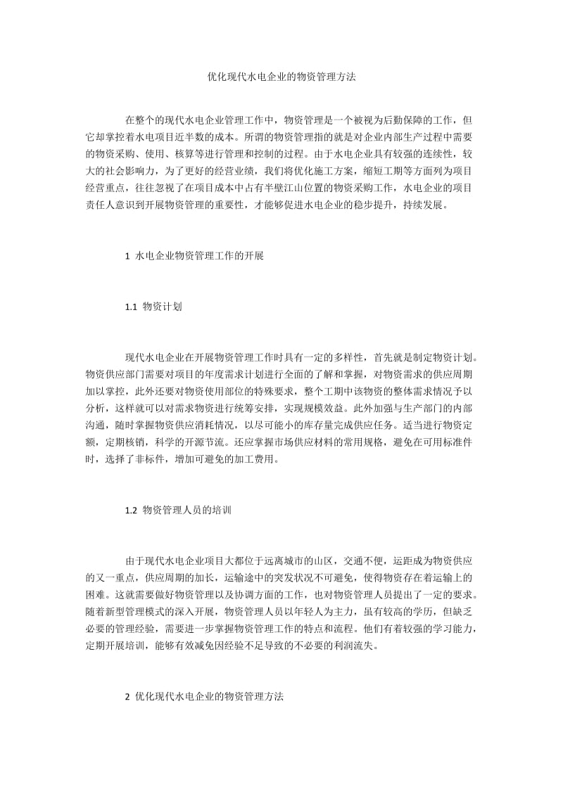 优化现代水电企业的物资管理方法.docx_第1页