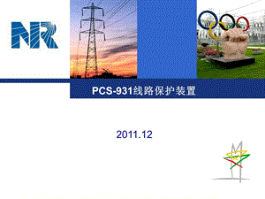 PCS-931线路保护.ppt