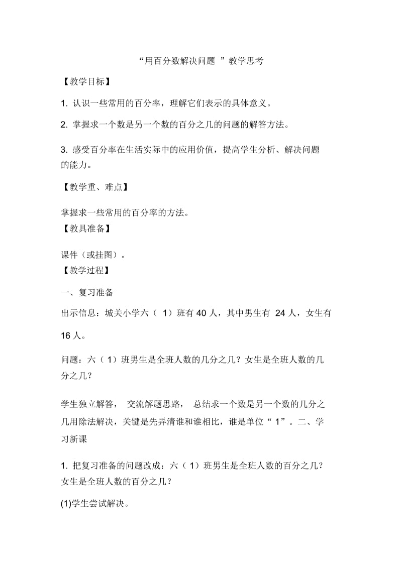 “用百分数解决问题”教学思考.docx_第1页