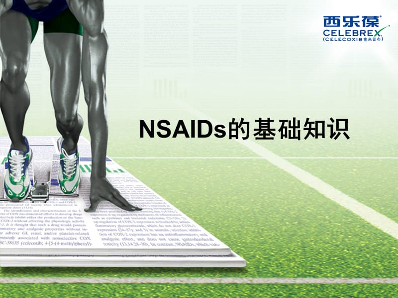 NSAIDs基础知识.ppt_第1页