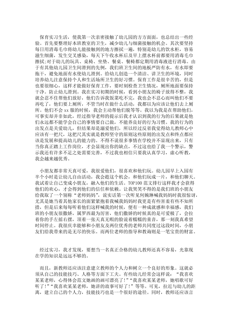 精品范文-2---年大学生幼儿园实习总结范文.doc_第2页