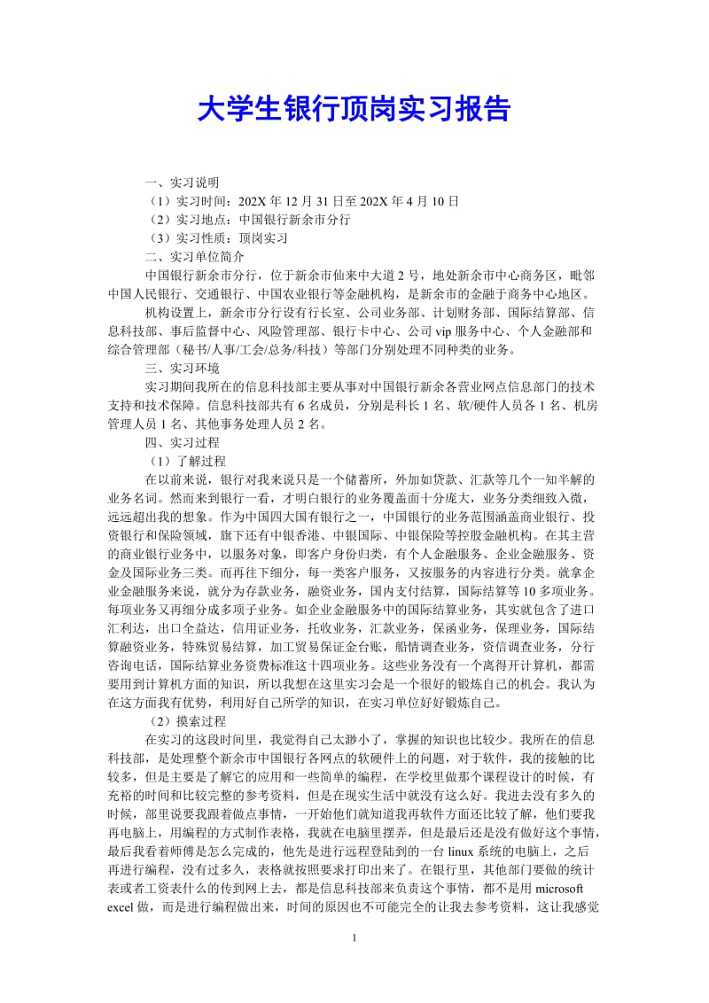 （热门推荐）大学生银行顶岗实习报告（通用稿）.doc_第1页