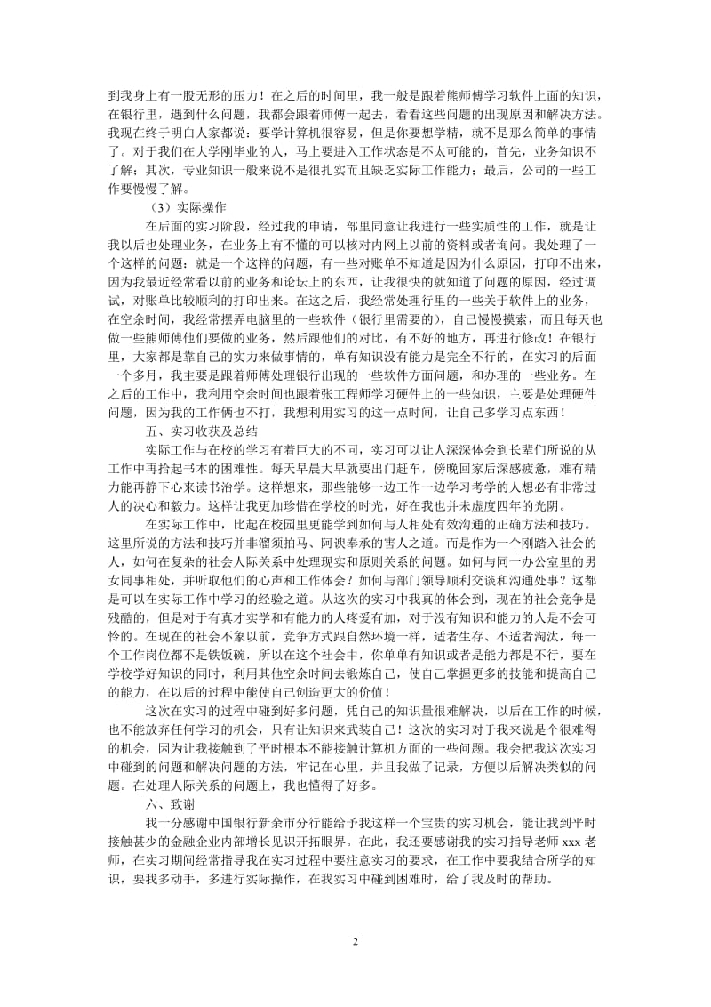 （热门推荐）大学生银行顶岗实习报告（通用稿）.doc_第2页