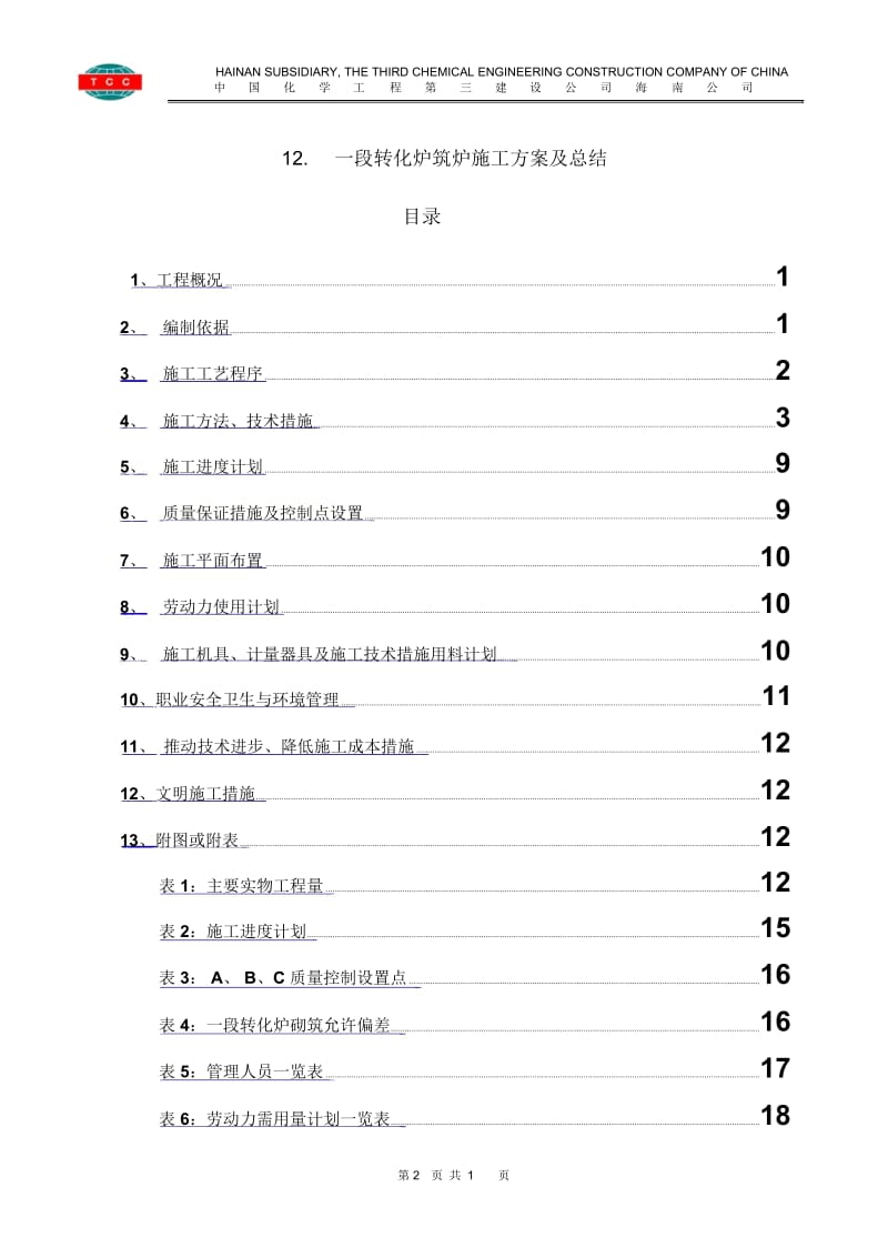 -一段转化炉筑炉施工方案和总结-A.docx_第2页