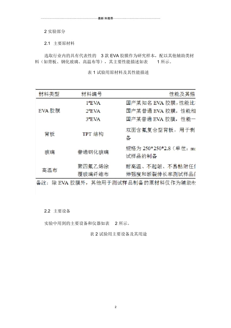 EVA交联度对其力学性能的影响.docx_第2页