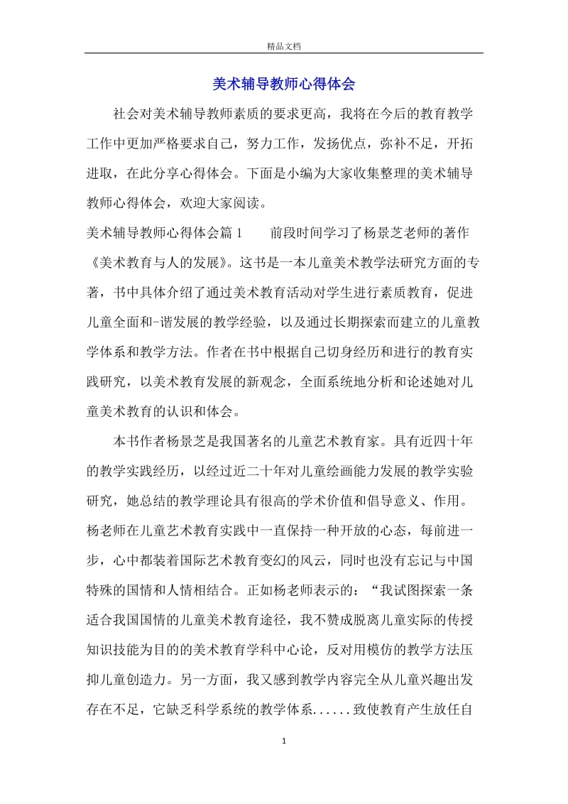 美术辅导教师心得体会.docx_第1页