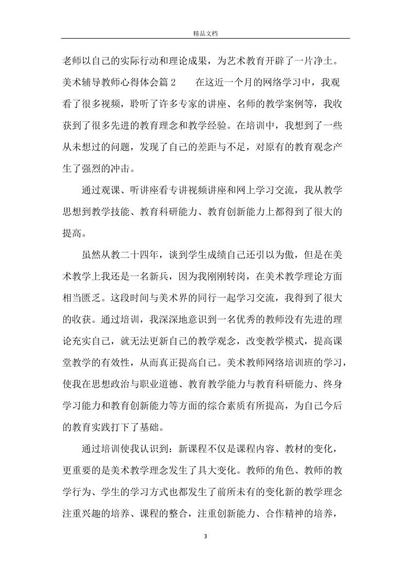 美术辅导教师心得体会.docx_第3页