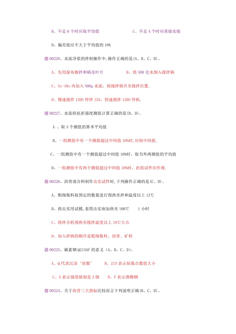 2012年公路检测师考试选择题库第八篇更新至00232.doc_第3页