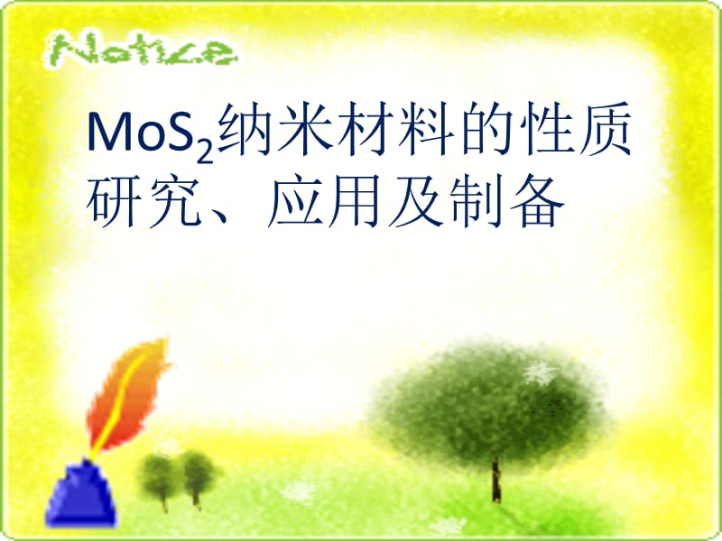 MoS2的性能、制备及应用.ppt_第1页