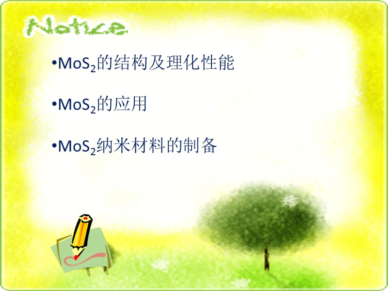 MoS2的性能、制备及应用.ppt_第2页