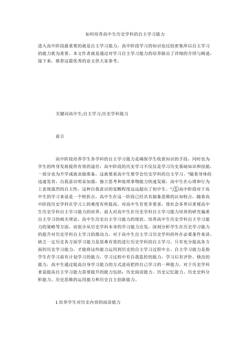 如何培养高中生历史学科的自主学习能力.docx_第1页