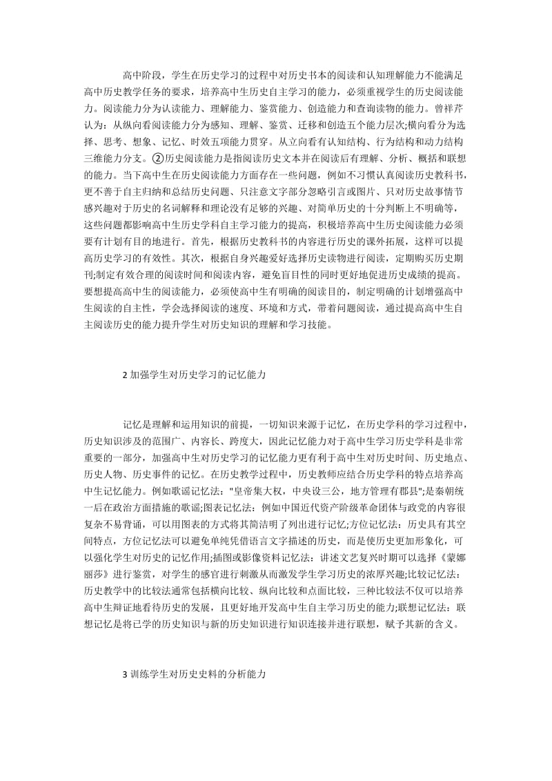 如何培养高中生历史学科的自主学习能力.docx_第2页