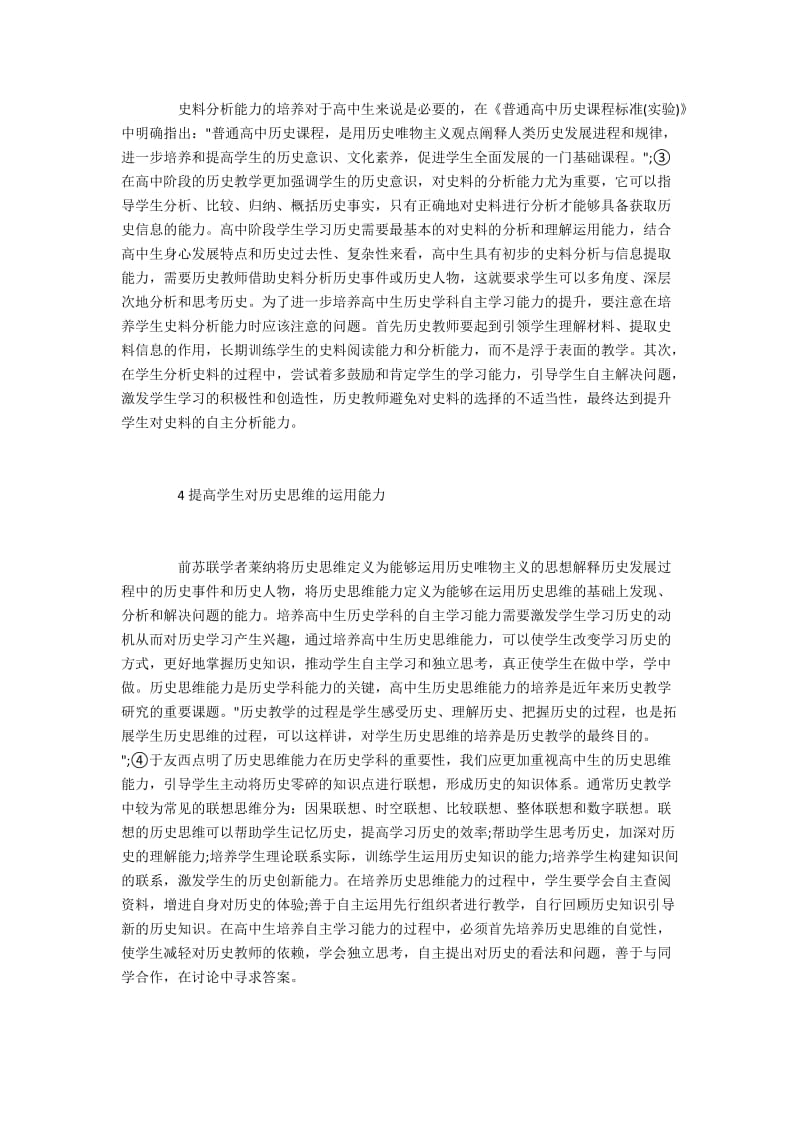 如何培养高中生历史学科的自主学习能力.docx_第3页