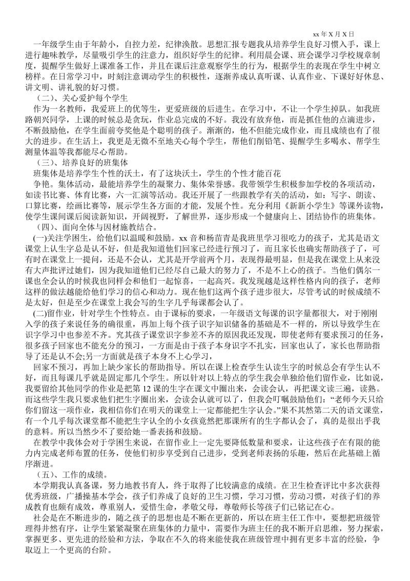 精品范文-一年级下学期班主任最新工作总结_班主任最新工作总结.doc_第3页