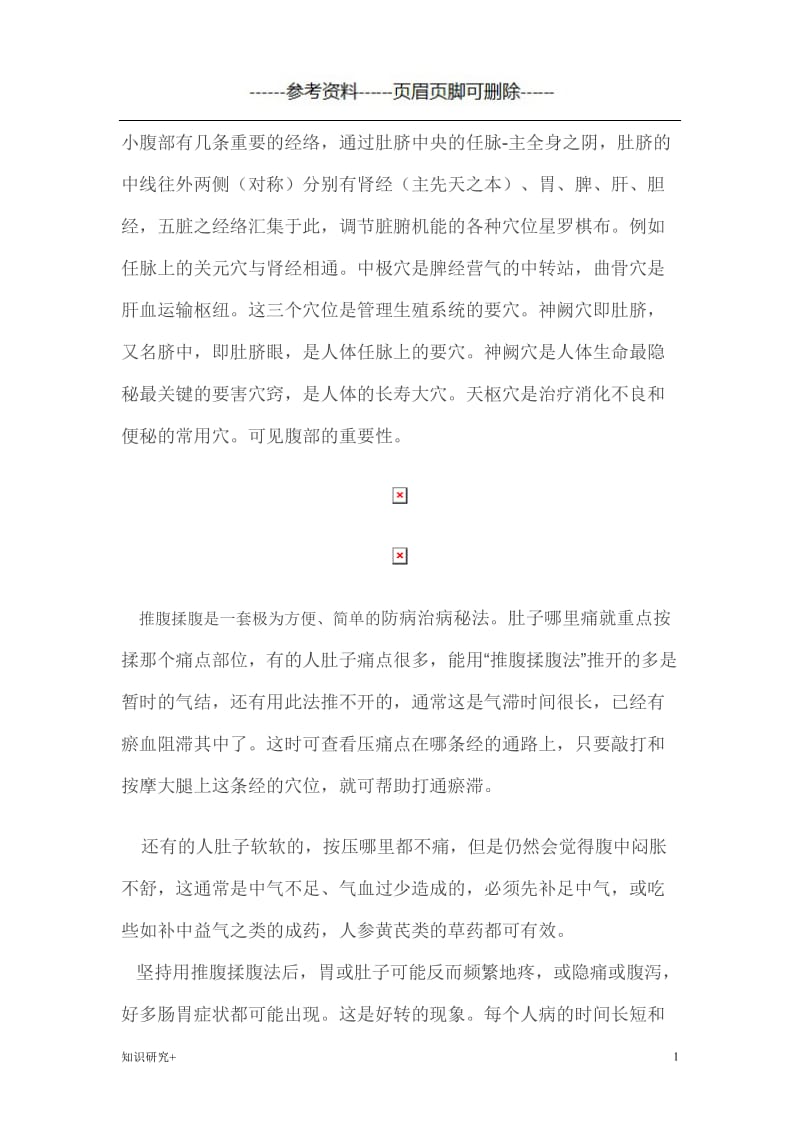 小腹部有几条重要的经络[材料相关].doc_第1页