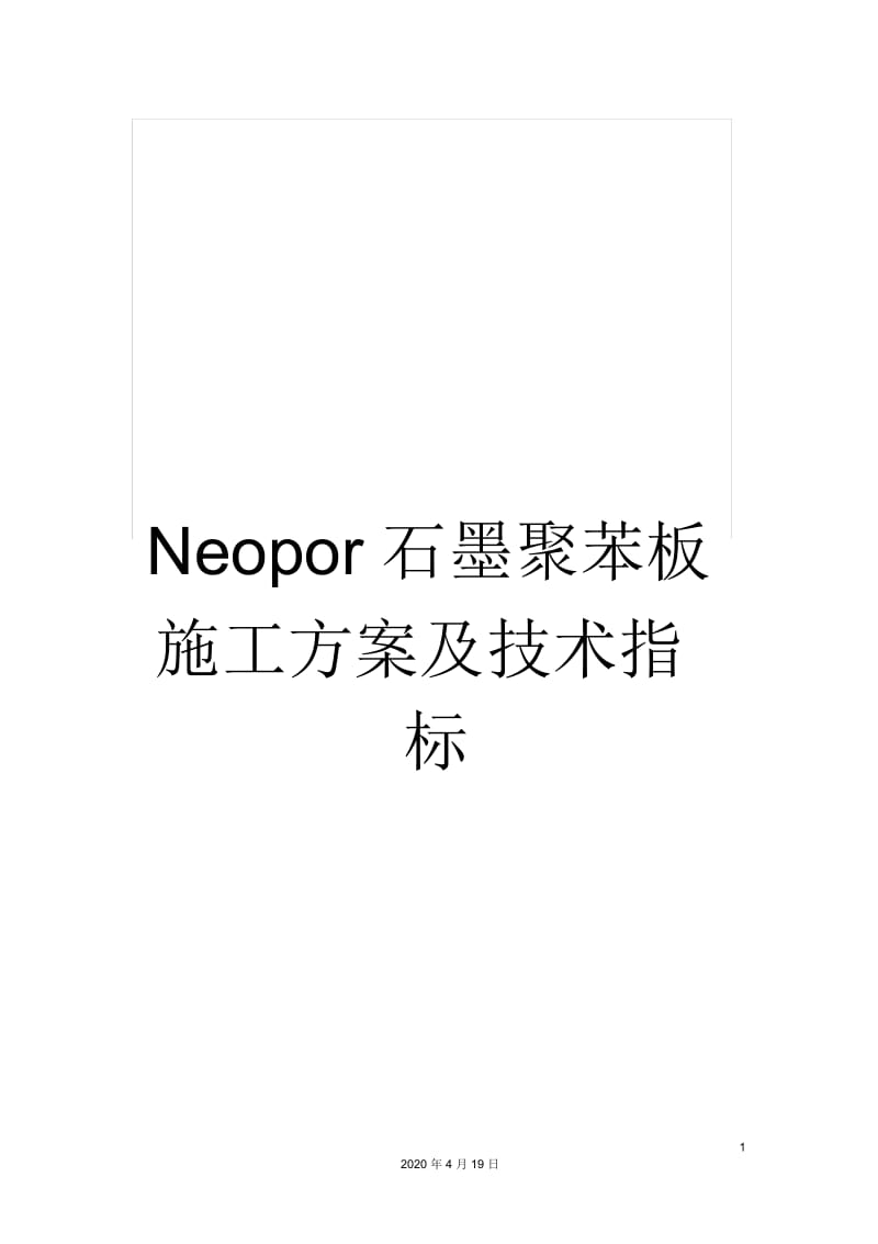 Neopor石墨聚苯板施工方案及技术指标.docx_第1页